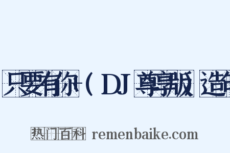 只要有你+(DJ尊享版)造句是什么意思的图片
